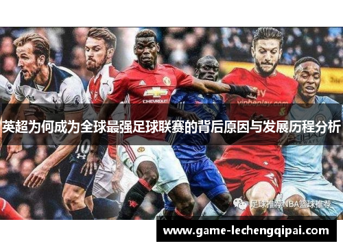 英超为何成为全球最强足球联赛的背后原因与发展历程分析
