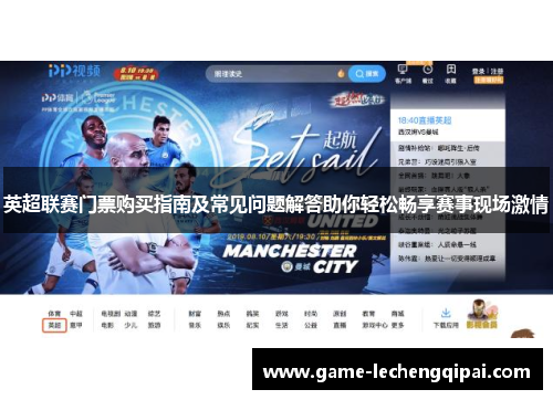 英超联赛门票购买指南及常见问题解答助你轻松畅享赛事现场激情