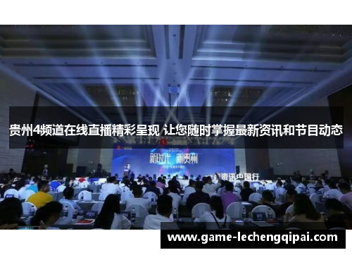 贵州4频道在线直播精彩呈现 让您随时掌握最新资讯和节目动态