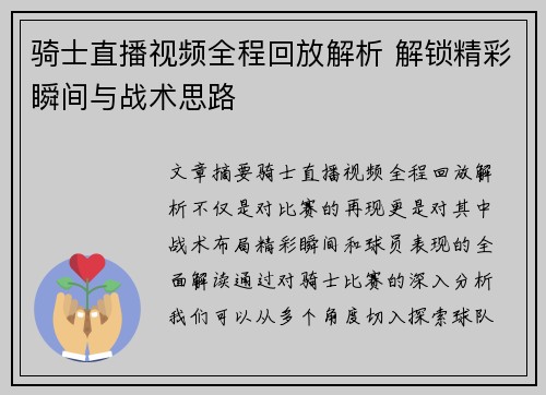 骑士直播视频全程回放解析 解锁精彩瞬间与战术思路