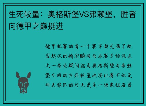 生死较量：奥格斯堡VS弗赖堡，胜者向德甲之巅挺进