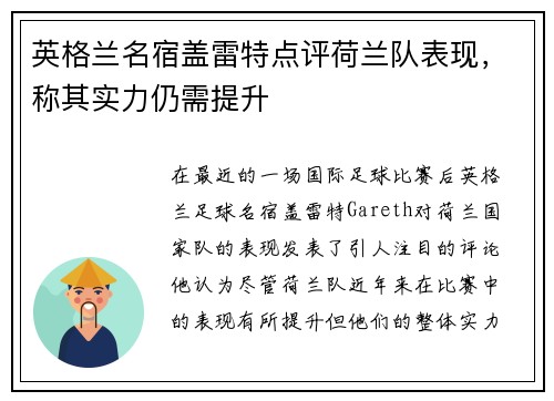 英格兰名宿盖雷特点评荷兰队表现，称其实力仍需提升