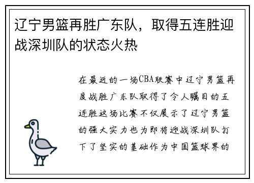 辽宁男篮再胜广东队，取得五连胜迎战深圳队的状态火热