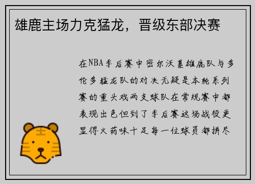 雄鹿主场力克猛龙，晋级东部决赛
