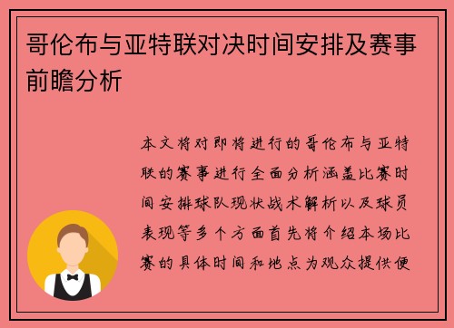 哥伦布与亚特联对决时间安排及赛事前瞻分析