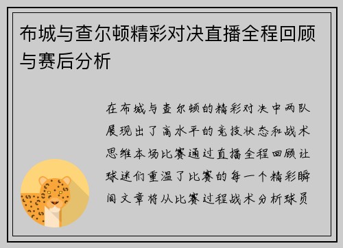 布城与查尔顿精彩对决直播全程回顾与赛后分析