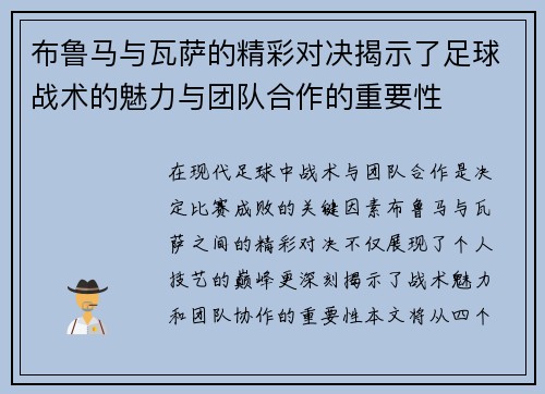 布鲁马与瓦萨的精彩对决揭示了足球战术的魅力与团队合作的重要性