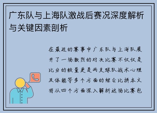 广东队与上海队激战后赛况深度解析与关键因素剖析