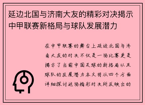 延边北国与济南大友的精彩对决揭示中甲联赛新格局与球队发展潜力