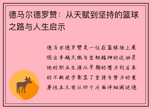 德马尔德罗赞：从天赋到坚持的篮球之路与人生启示