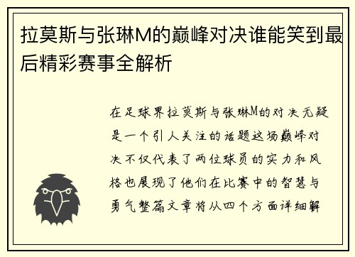 拉莫斯与张琳M的巅峰对决谁能笑到最后精彩赛事全解析
